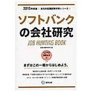 ソフトバンクの会社研究 2015年度版 会社別就職試験対策 [全集叢書]