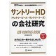 サントリーHD(サントリービール・サントリーフーズ)の会社研 [全集叢書]