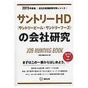サントリーHD(サントリービール・サントリーフーズ)の会社研 [全集叢書]