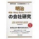 明治(明治・Meiji Seikaファルマ)の会社研究 20 [全集叢書]