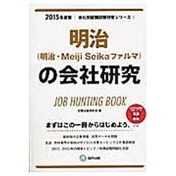 明治(明治・Meiji Seikaファルマ)の会社研究 20 [全集叢書]