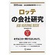 ロッテの会社研究 2015年度版 会社別就職試験対策シリー [全集叢書]