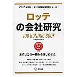 ロッテの会社研究 2015年度版 会社別就職試験対策シリー [全集叢書]