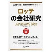 ロッテの会社研究 2015年度版 会社別就職試験対策シリー [全集叢書]