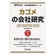 カゴメの会社研究 2015年度版 会社別就職試験対策シリー [全集叢書]