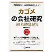 カゴメの会社研究 2015年度版 会社別就職試験対策シリー [全集叢書]