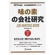 味の素の会社研究 2015年度版 会社別就職試験対策シリー [全集叢書]