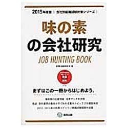 味の素の会社研究 2015年度版 会社別就職試験対策シリー [全集叢書]