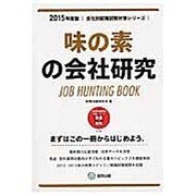味の素の会社研究 2015年度版 会社別就職試験対策シリー [全集叢書]