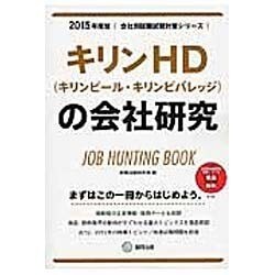 キリンHD(キリンビール・キリンビバレッジ)の会社研究 20 [全集叢書]