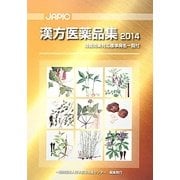 JAPIC漢方医薬品集〈2014〉 [事典辞典]