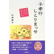 子孝行しとりまっせ [単行本]