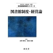 図書館制度・経営論(現代図書館情報学シリーズ〈2〉) [単行本]
