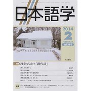 日本語学 2014年 02月号 [雑誌]
