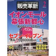 販売革新 2014年 02月号 [雑誌]