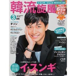 韓流旋風 2014年 03月号 [雑誌]