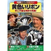 黄色いリボン[DVD](10枚組)－西部劇パーフェクトコレクション
