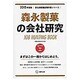 森永製菓の会社研究 2015年度版 会社別就職試験対策シリ [全集叢書]