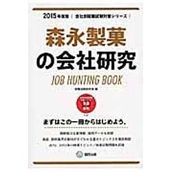 森永製菓の会社研究 2015年度版 会社別就職試験対策シリ [全集叢書]