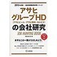 アサヒグループHD(アサヒビール・アサヒ飲料・カルピス)の会 [全集叢書]