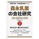 森永乳業の会社研究 2015年度版 会社別就職試験対策シリ [全集叢書]
