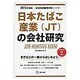日本たばこ産業(JT)の会社研究 2015年度版 会社別就 [全集叢書]