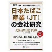 日本たばこ産業(JT)の会社研究 2015年度版 会社別就 [全集叢書]