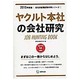 ヤクルト本社の会社研究 2015年度版 会社別就職試験対策 [全集叢書]