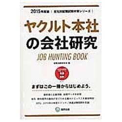 ヤクルト本社の会社研究 2015年度版 会社別就職試験対策 [全集叢書]