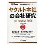 ヤクルト本社の会社研究 2015年度版 会社別就職試験対策 [全集叢書]