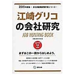 江崎グリコの会社研究 2015年度版 会社別就職試験対策シ [全集叢書]