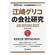 江崎グリコの会社研究 2015年度版 会社別就職試験対策シ [全集叢書]
