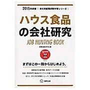 ハウス食品の会社研究 2015年度版 会社別就職試験対策シ [全集叢書]
