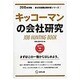 キッコーマンの会社研究 2015年度版 会社別就職試験対策 [全集叢書]