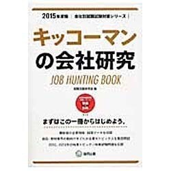 キッコーマンの会社研究 2015年度版 会社別就職試験対策 [全集叢書]