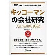 キッコーマンの会社研究 2015年度版 会社別就職試験対策 [全集叢書]