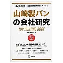 山崎製パンの会社研究 2015年度版 会社別就職試験対策シ [全集叢書]