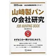 山崎製パンの会社研究 2015年度版 会社別就職試験対策シ [全集叢書]