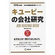 キユーピーの会社研究 2015年度版 会社別就職試験対策シ [全集叢書]