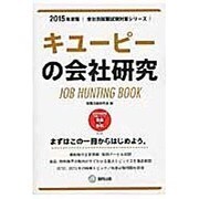キユーピーの会社研究 2015年度版 会社別就職試験対策シ [全集叢書]