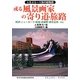 或る風景画家の寄り道・旅路―所沢・ニューヨーク・新宿・武蔵野・東京近郊…etc.(コミュニティ・ブックス) [単行本]