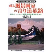 或る風景画家の寄り道・旅路―所沢・ニューヨーク・新宿・武蔵野・東京近郊…etc.(コミュニティ・ブックス) [単行本]