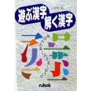遊ぶ漢字解く漢字 [ムックその他]