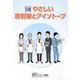 やさしい放射線とアイソトープ 5版 [単行本]