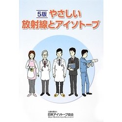 やさしい放射線とアイソトープ 5版 [単行本]