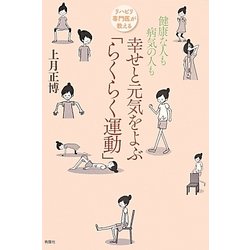 リハビリ専門医が教える健康な人も病気の人も幸せと元気をよぶ「らくらく運動」 [単行本]