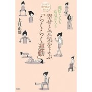 リハビリ専門医が教える健康な人も病気の人も幸せと元気をよぶ「らくらく運動」 [単行本]