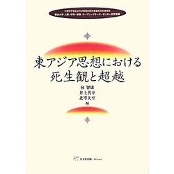 東アジア思想における死生観と超越(龍谷大学人間・科学・宗教オープン・リサーチ・センター研究叢書) [単行本]
