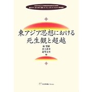 東アジア思想における死生観と超越(龍谷大学人間・科学・宗教オープン・リサーチ・センター研究叢書) [単行本]