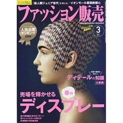 ファッション販売 2014年 03月号 [雑誌]